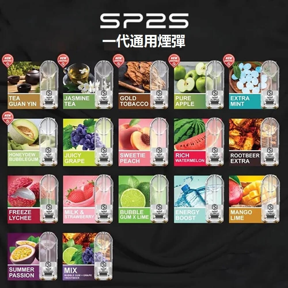 SP2S一代煙彈 | 連續6年銷量冠軍・全新口味上市・正品現貨