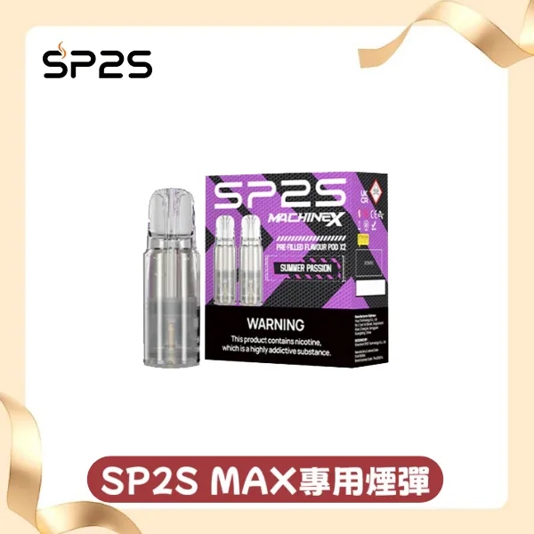 SP2S MAX煙彈｜方塊電子煙專用｜4ml*2顆裝｜多種口味現貨