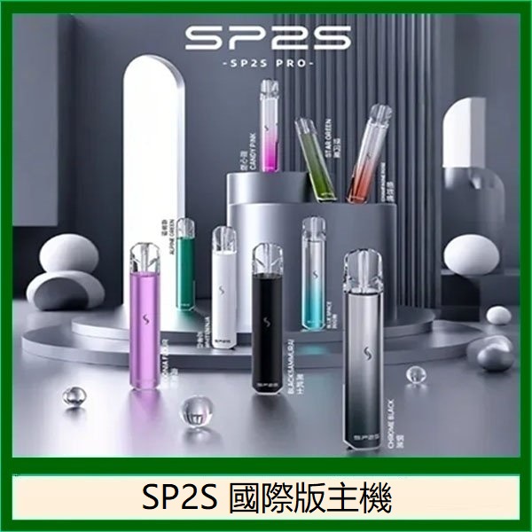 SP2S國際版發光主機｜LED炫彩燈效設計・通用一代煙彈・台灣現貨