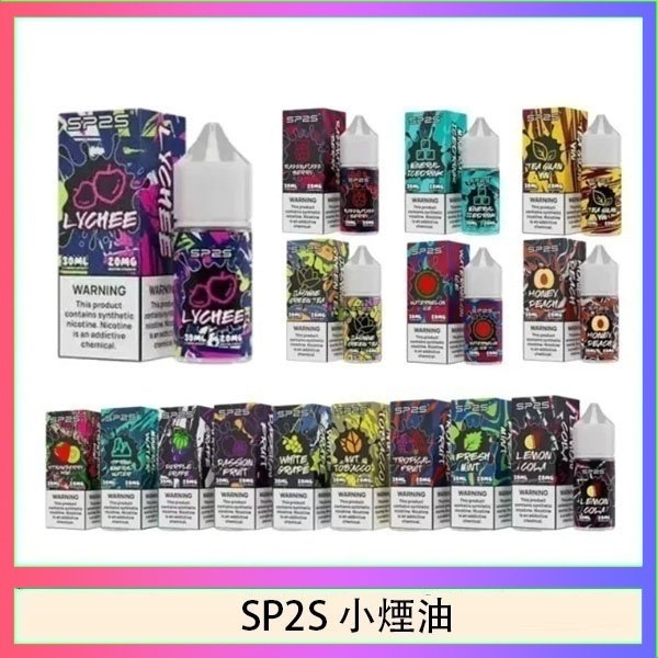 SP2S煙油｜30ml瓶裝丁鹽煙油・風味高度還原・多種口味現貨