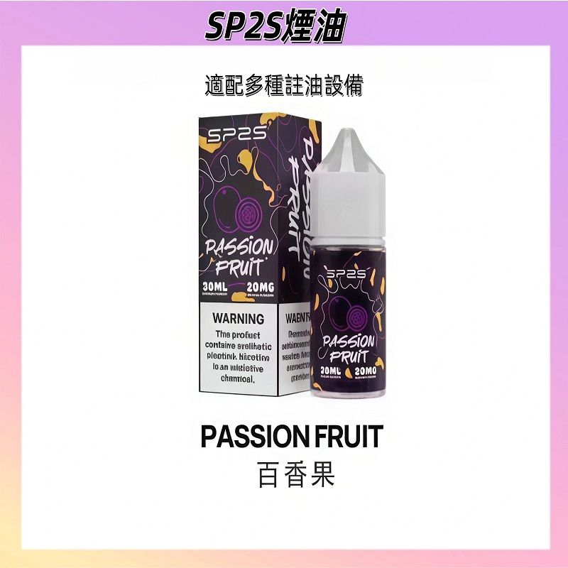 SP2S煙油百香果口味｜酸甜果香・高還原口感・30ML瓶裝煙油
